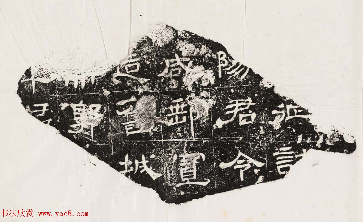 隶书拓片欣赏《汉魏晋隋残石二十种》