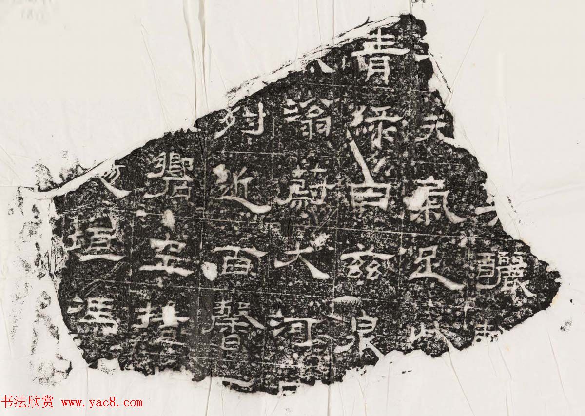 隶书拓片欣赏《汉魏晋隋残石二十种》