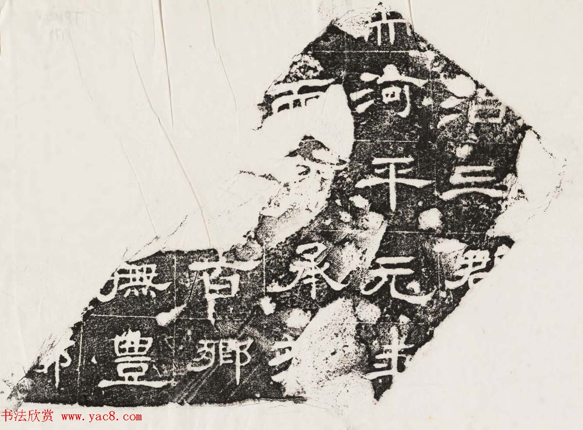 隶书拓片欣赏《汉魏晋隋残石二十种》