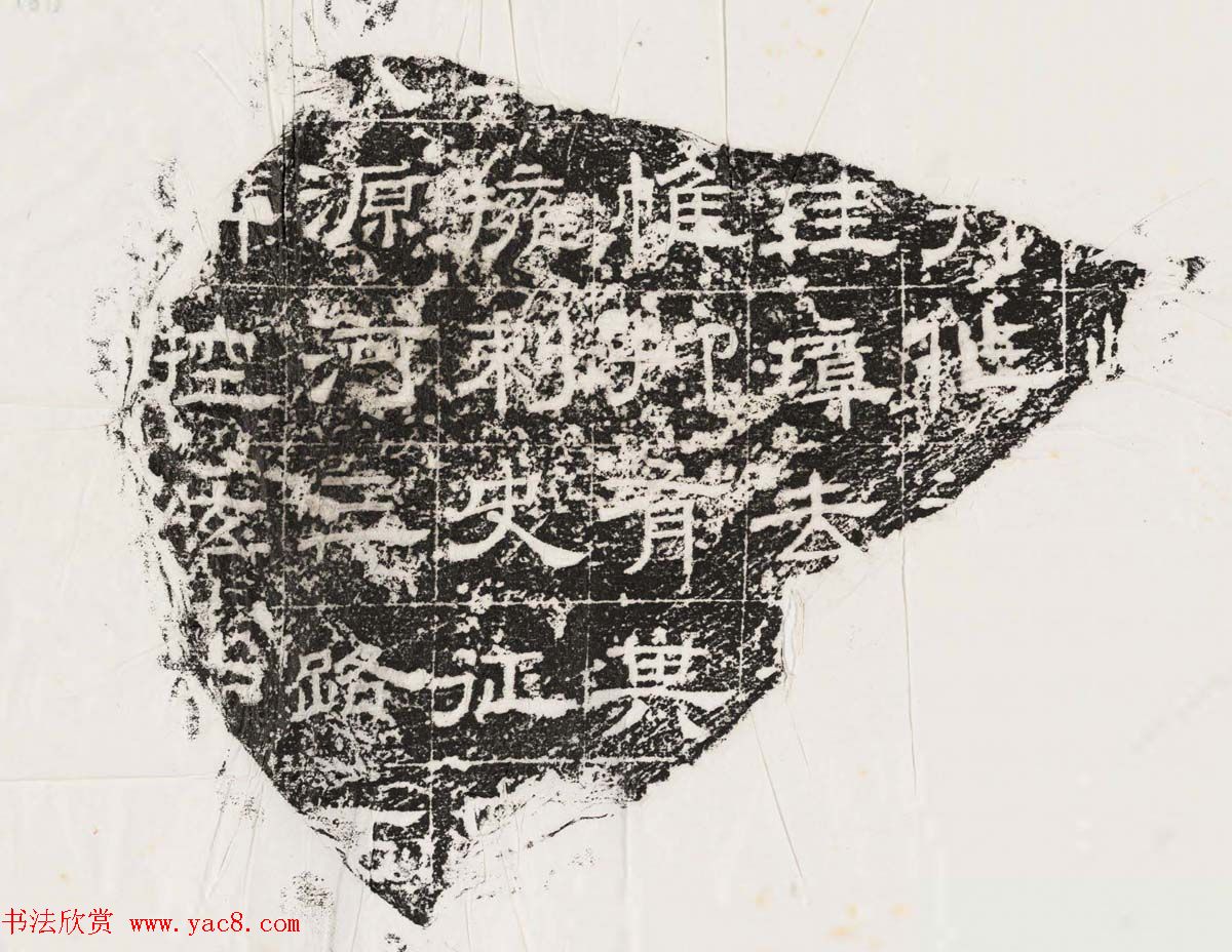 隶书拓片欣赏《汉魏晋隋残石二十种》