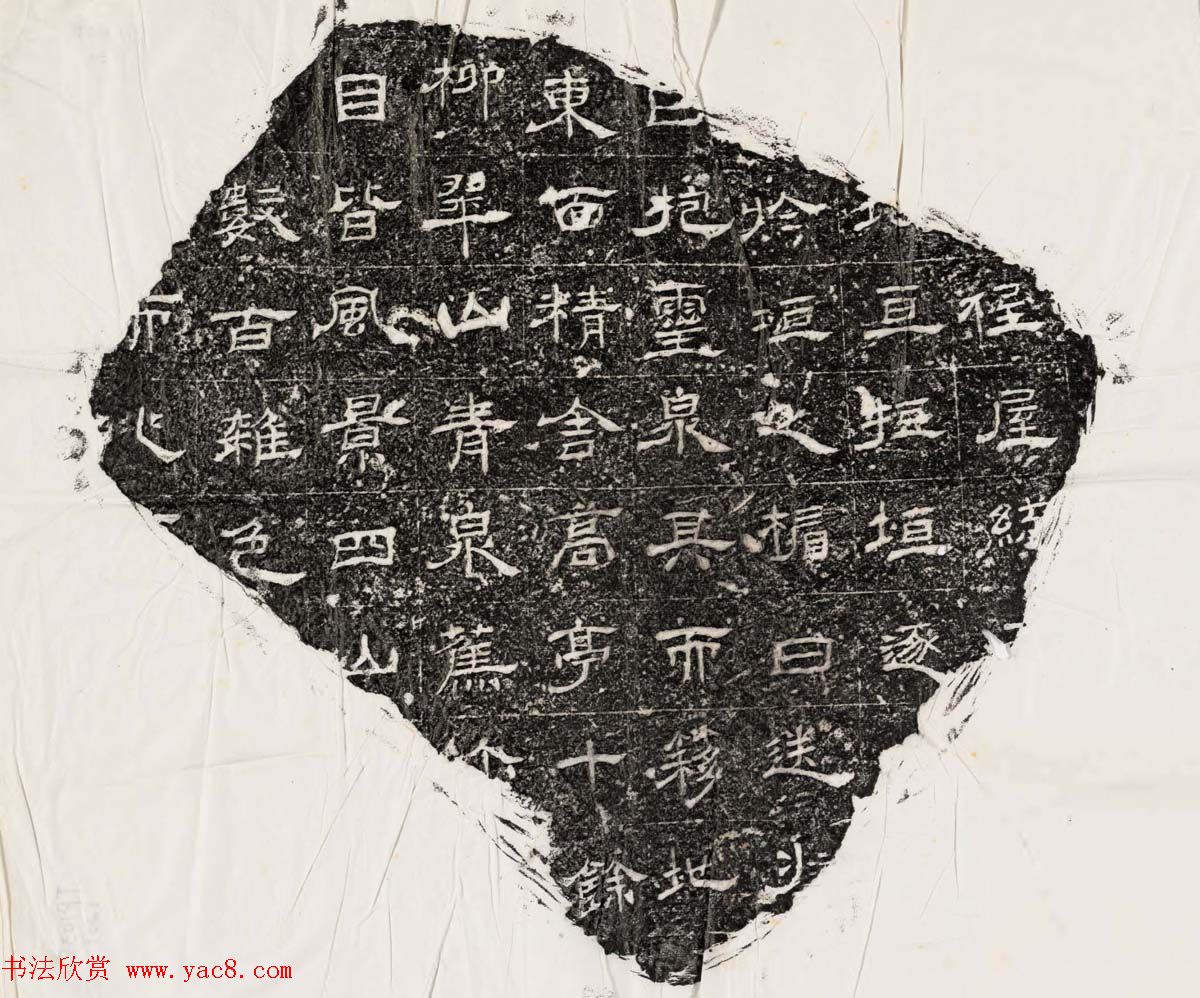 隶书拓片欣赏《汉魏晋隋残石二十种》