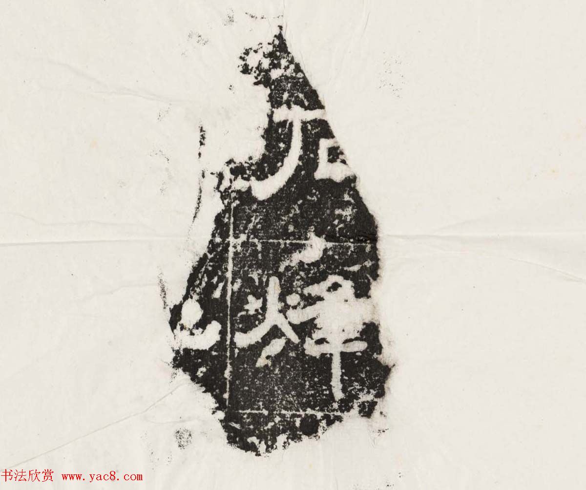 隶书拓片欣赏《汉魏晋隋残石二十种》