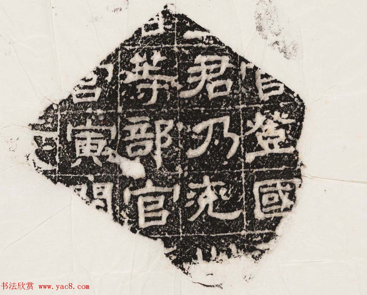 隶书拓片欣赏《汉魏晋隋残石二十种》