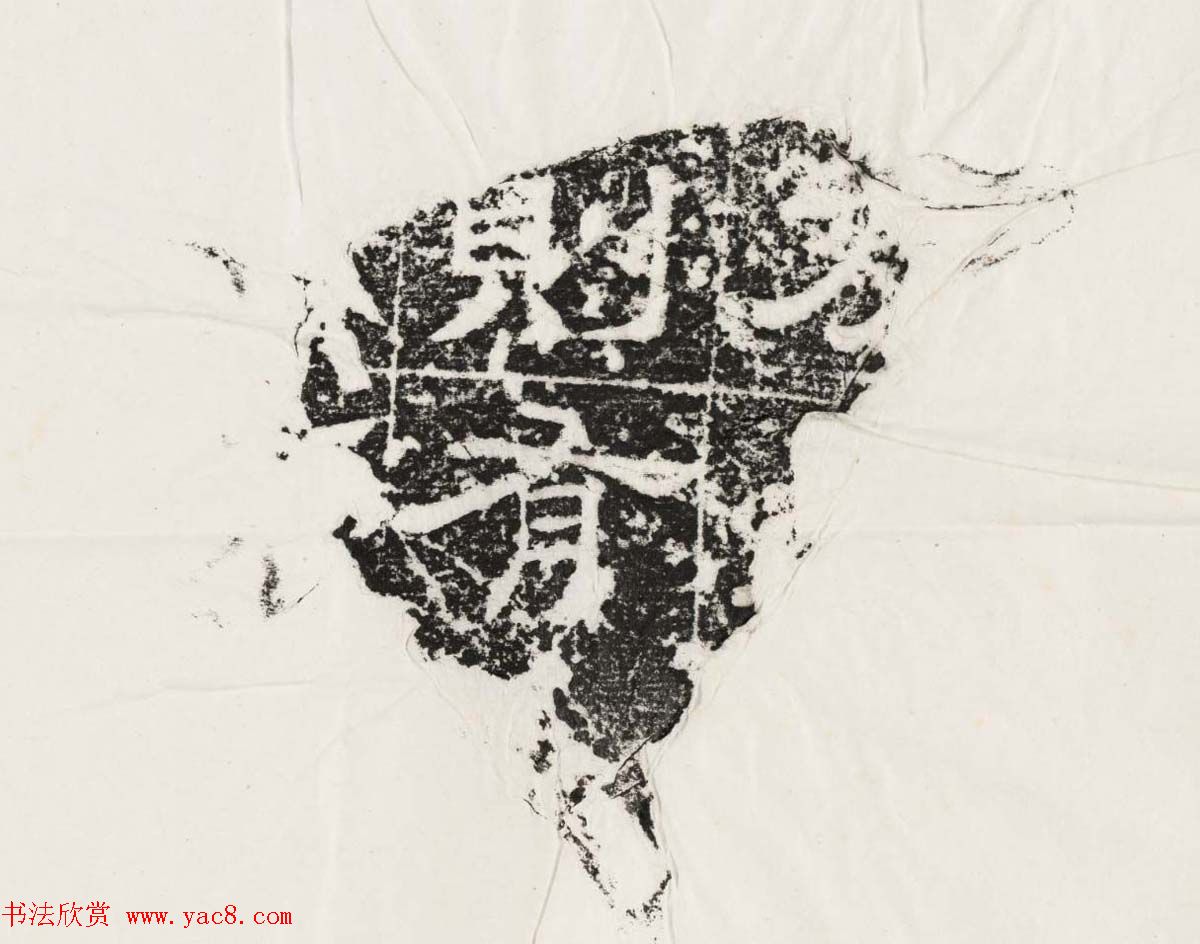 隶书拓片欣赏《汉魏晋隋残石二十种》