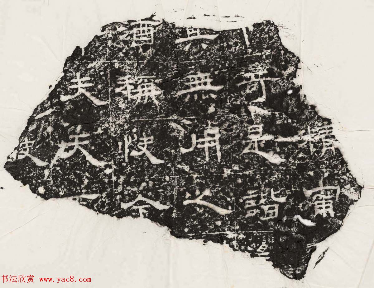 隶书拓片欣赏《汉魏晋隋残石二十种》