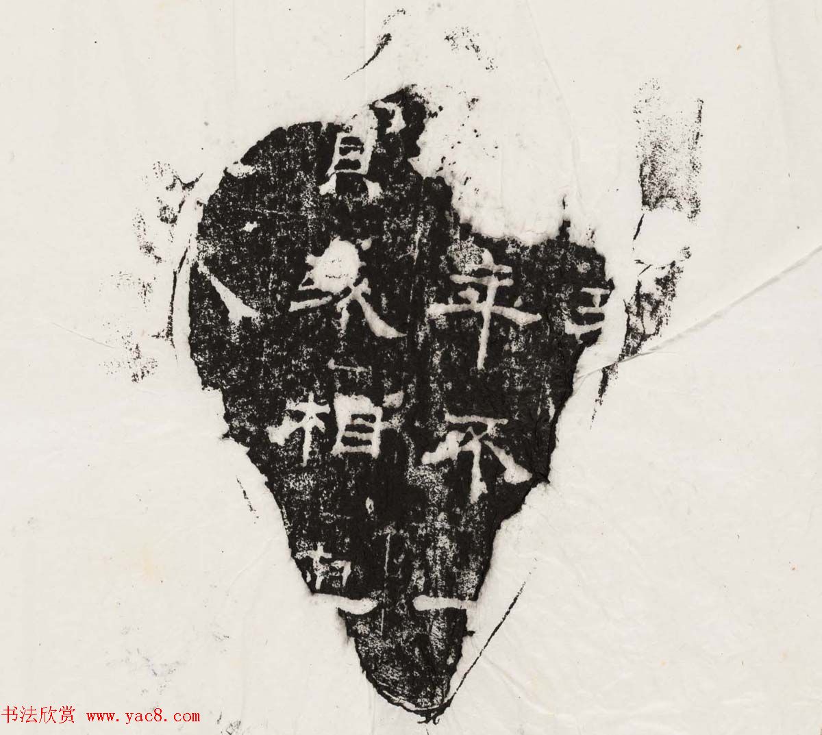 隶书拓片欣赏《汉魏晋隋残石二十种》