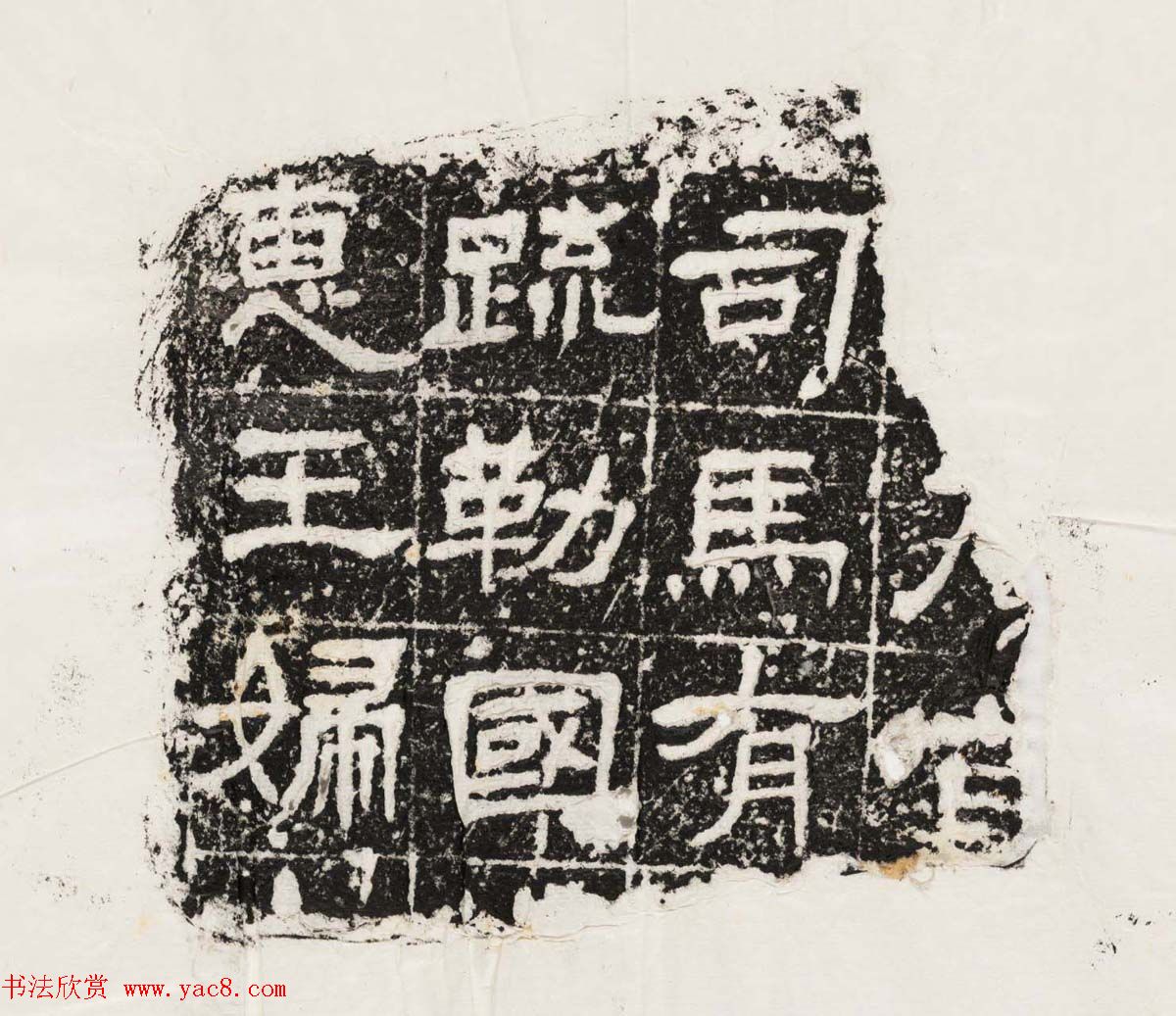 隶书拓片欣赏《汉魏晋隋残石二十种》