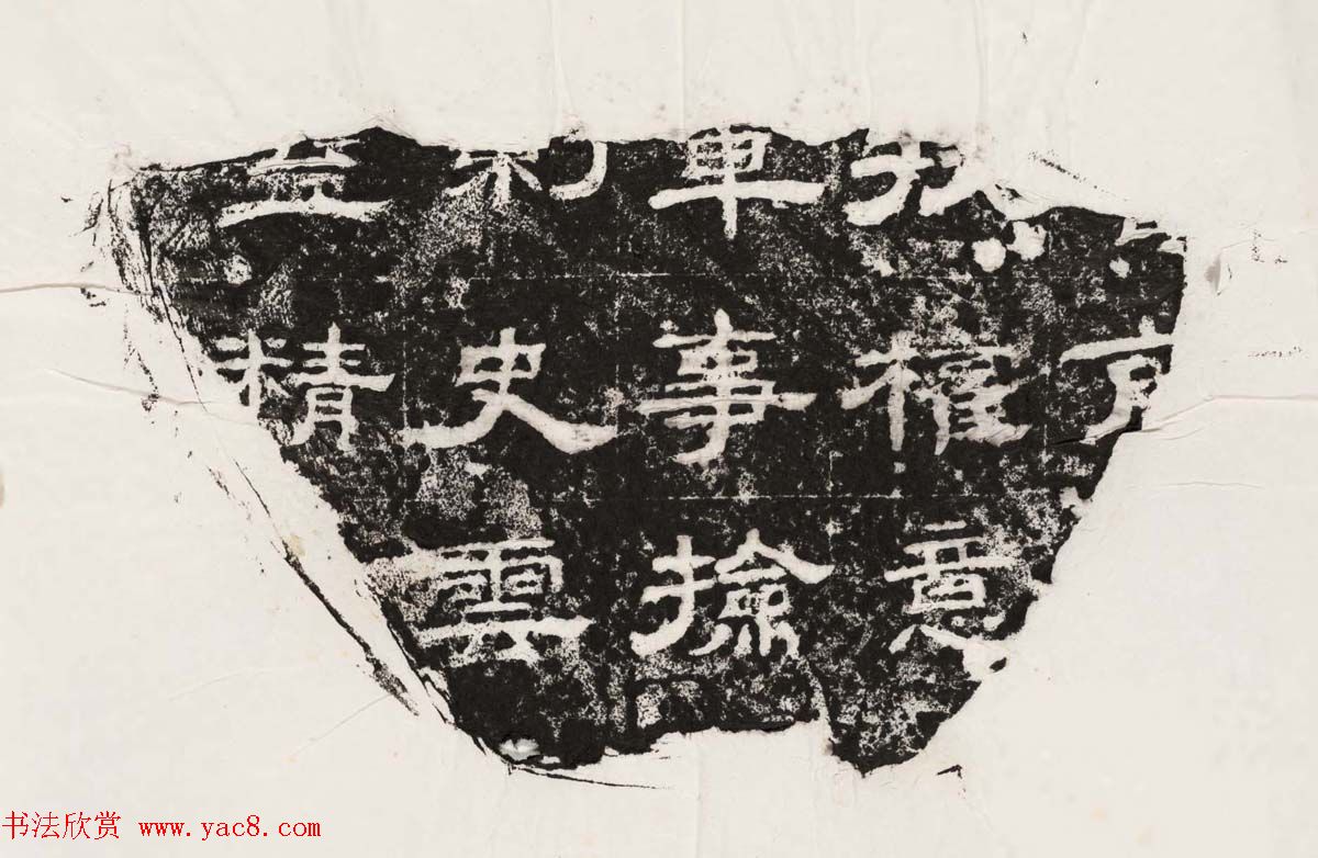 隶书拓片欣赏《汉魏晋隋残石二十种》