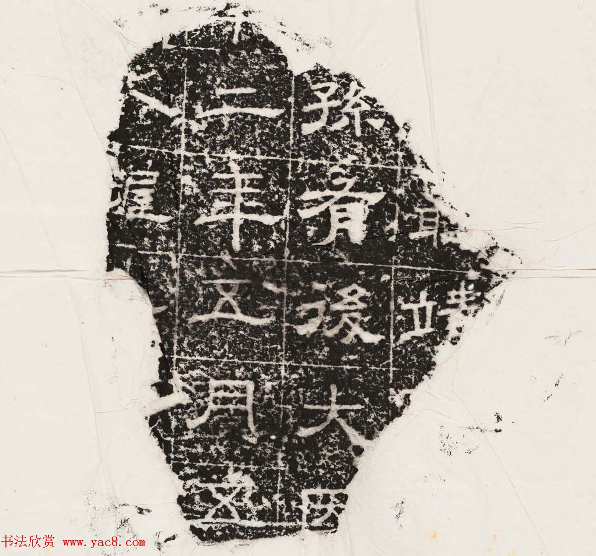 隶书拓片欣赏《汉魏晋隋残石二十种》