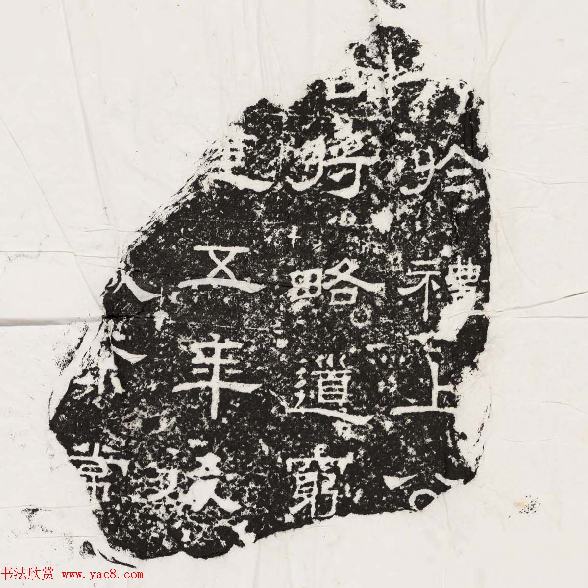 隶书拓片欣赏《汉魏晋隋残石二十种》