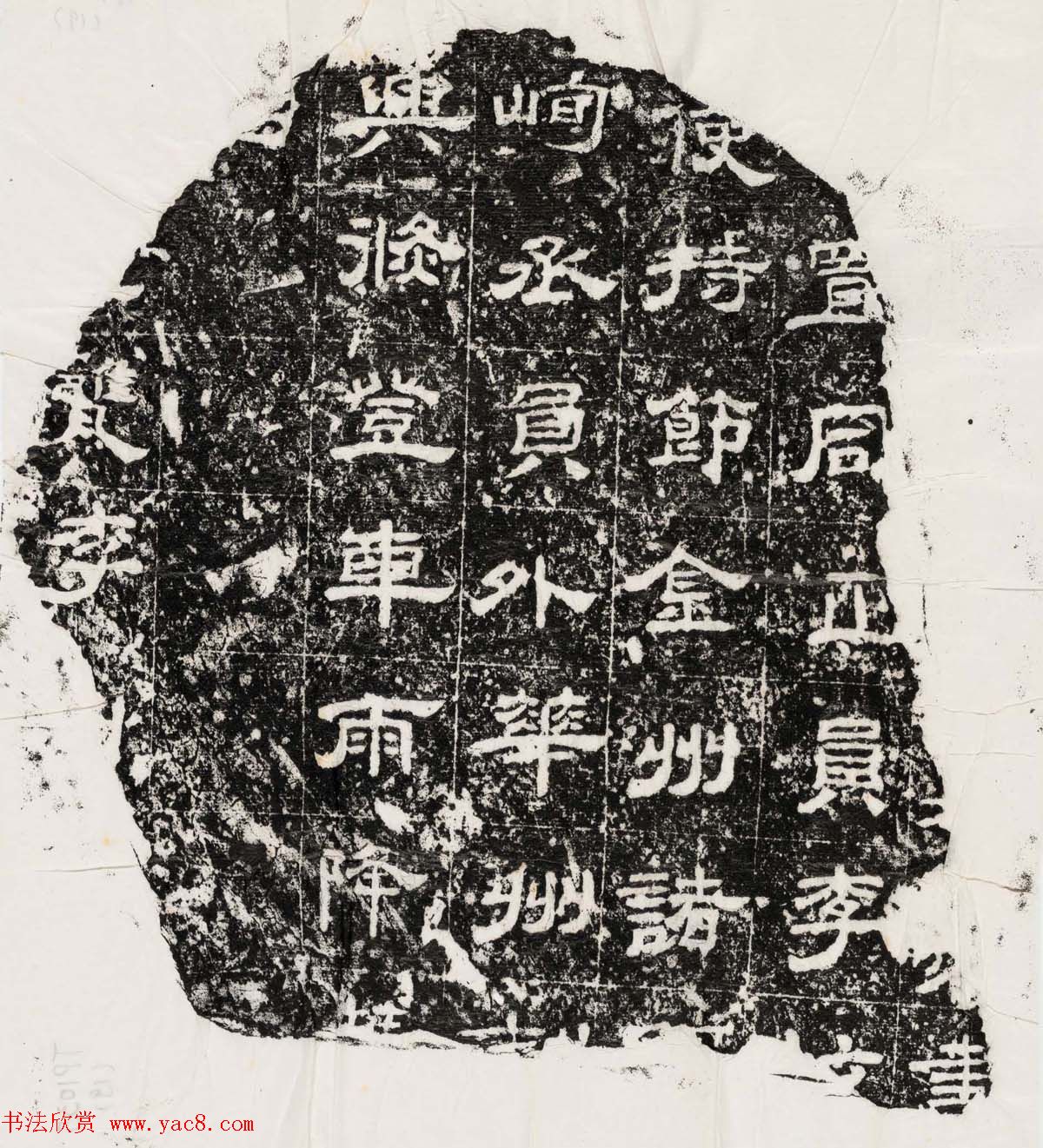 隶书拓片欣赏《汉魏晋隋残石二十种》