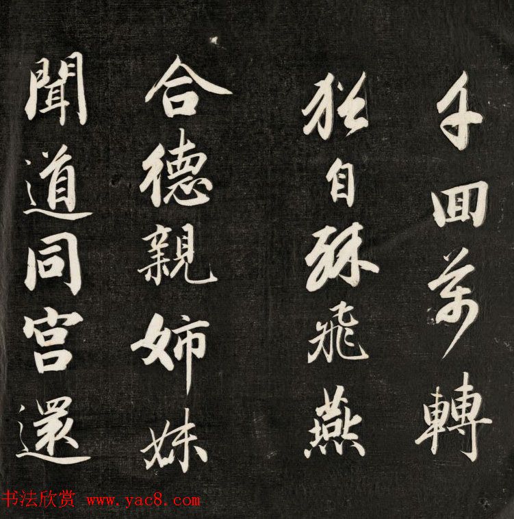 成亲王书李眉山睫巢集中诗高清拓本