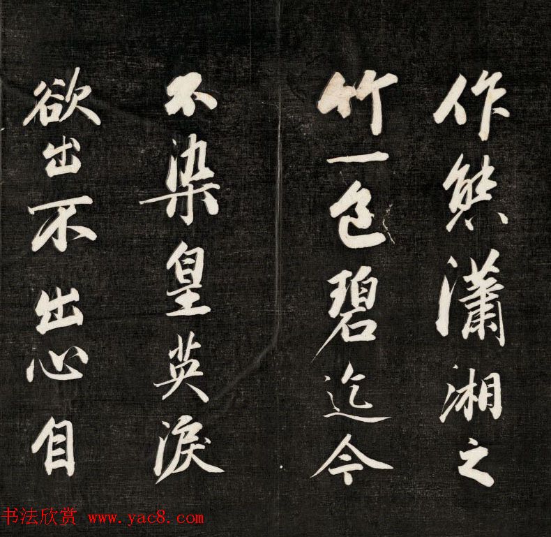 成亲王书李眉山睫巢集中诗高清拓本