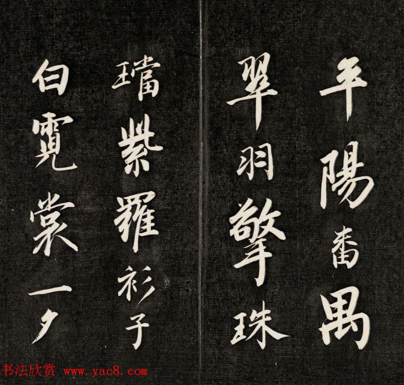 成亲王书李眉山睫巢集中诗高清拓本