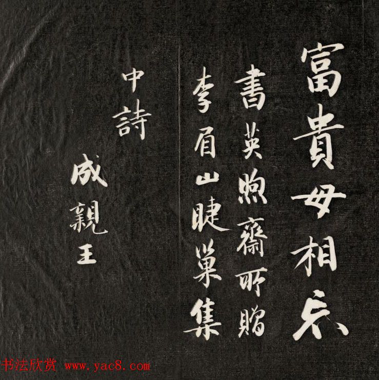 成亲王书李眉山睫巢集中诗高清拓本