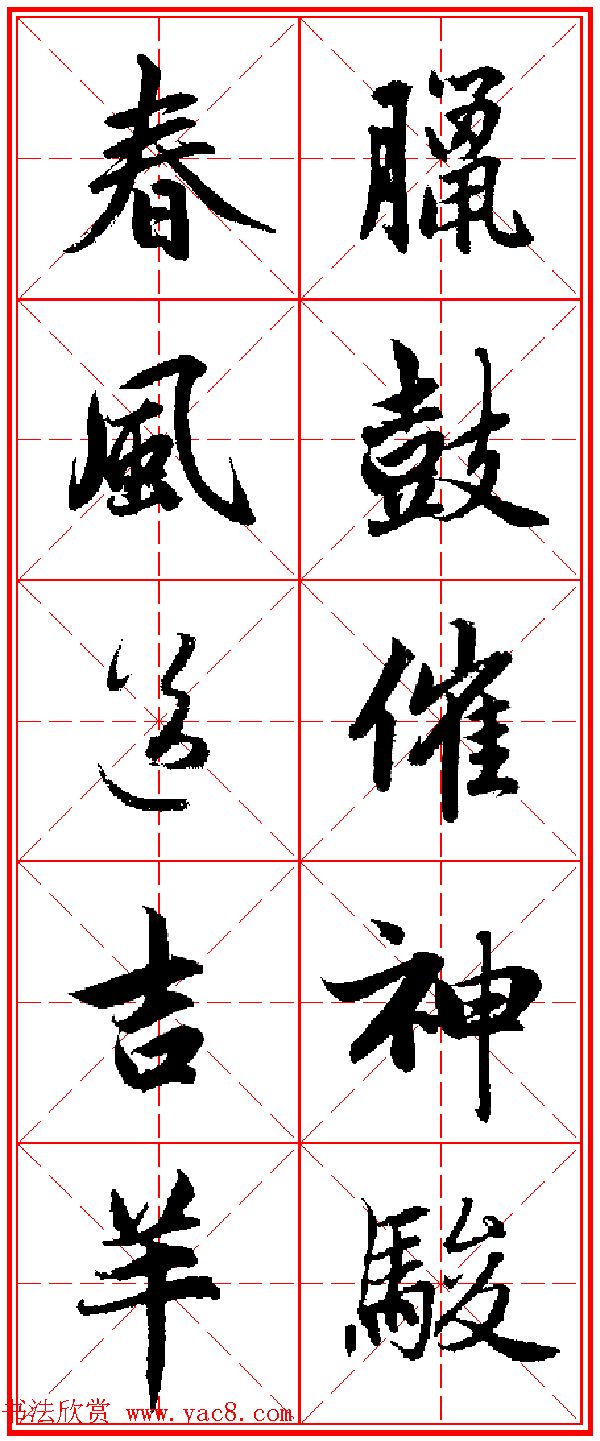 2015羊年春联_赵孟頫行书集字五言楹联欣赏