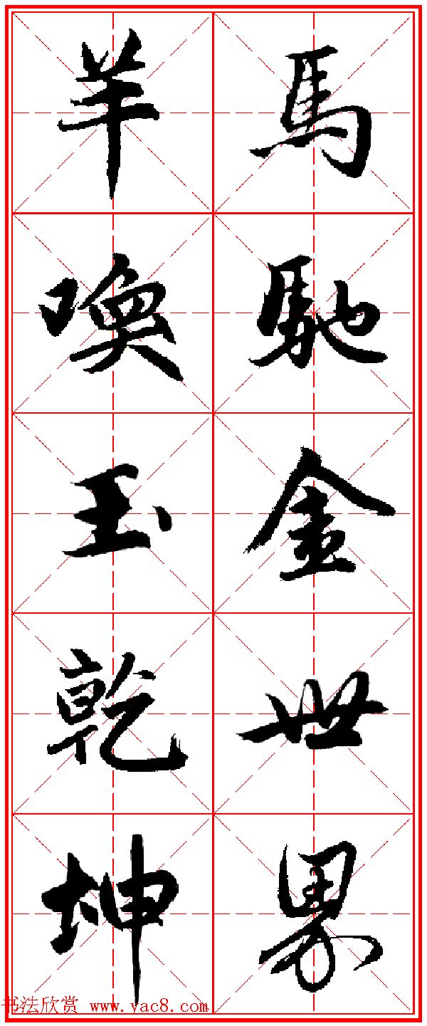 2015羊年春联_赵孟頫行书集字五言楹联欣赏