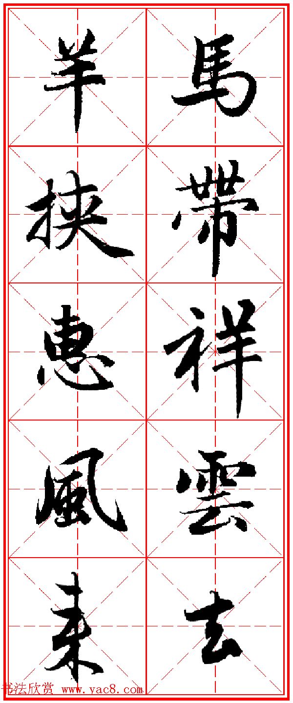 2015羊年春联_赵孟頫行书集字五言楹联欣赏