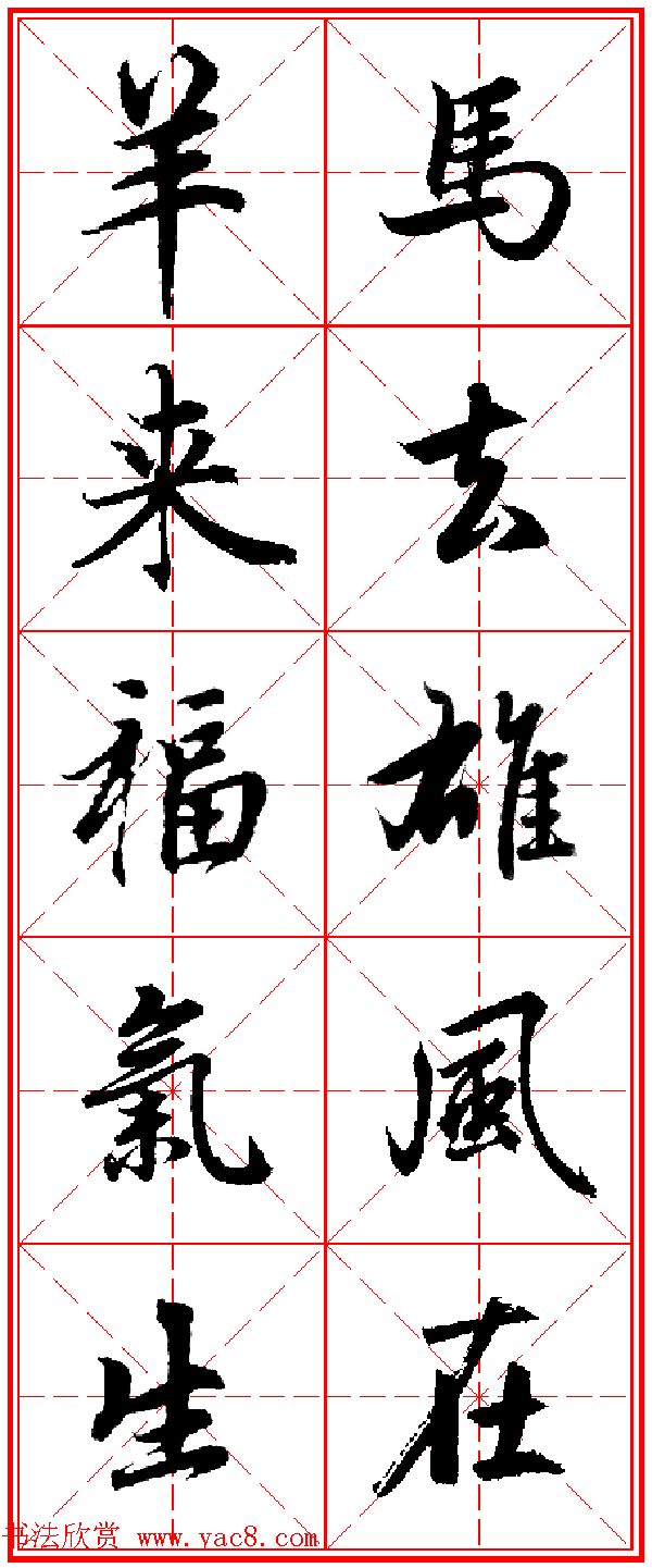 2015羊年春联_赵孟頫行书集字五言楹联欣赏