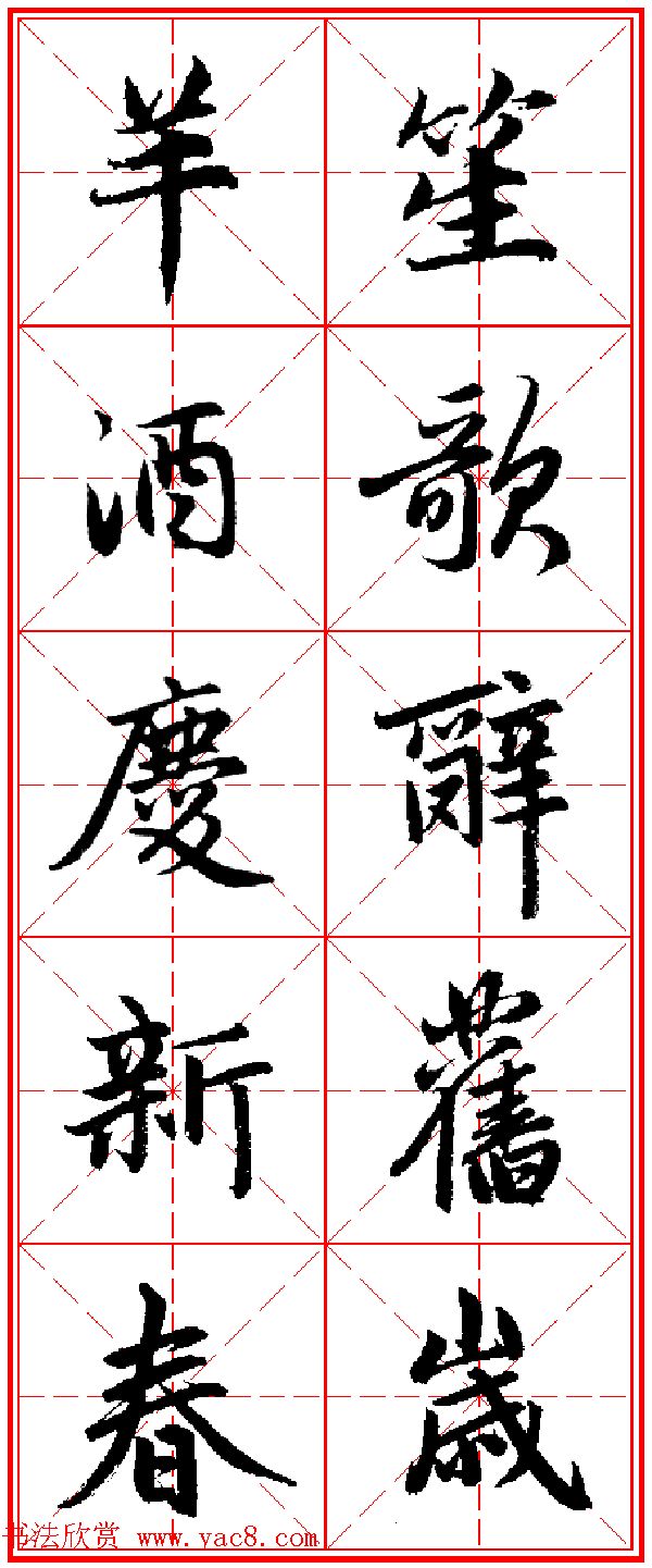 2015羊年春联_赵孟頫行书集字五言楹联欣赏