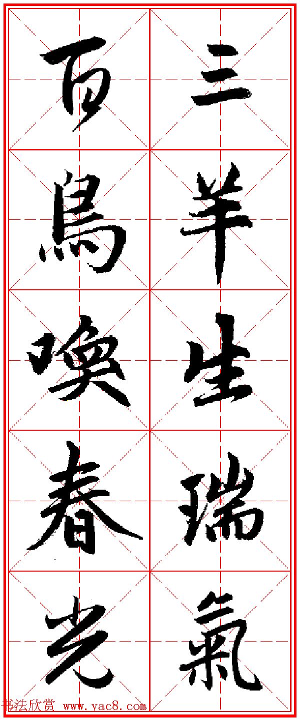 2015羊年春联_赵孟頫行书集字五言楹联欣赏