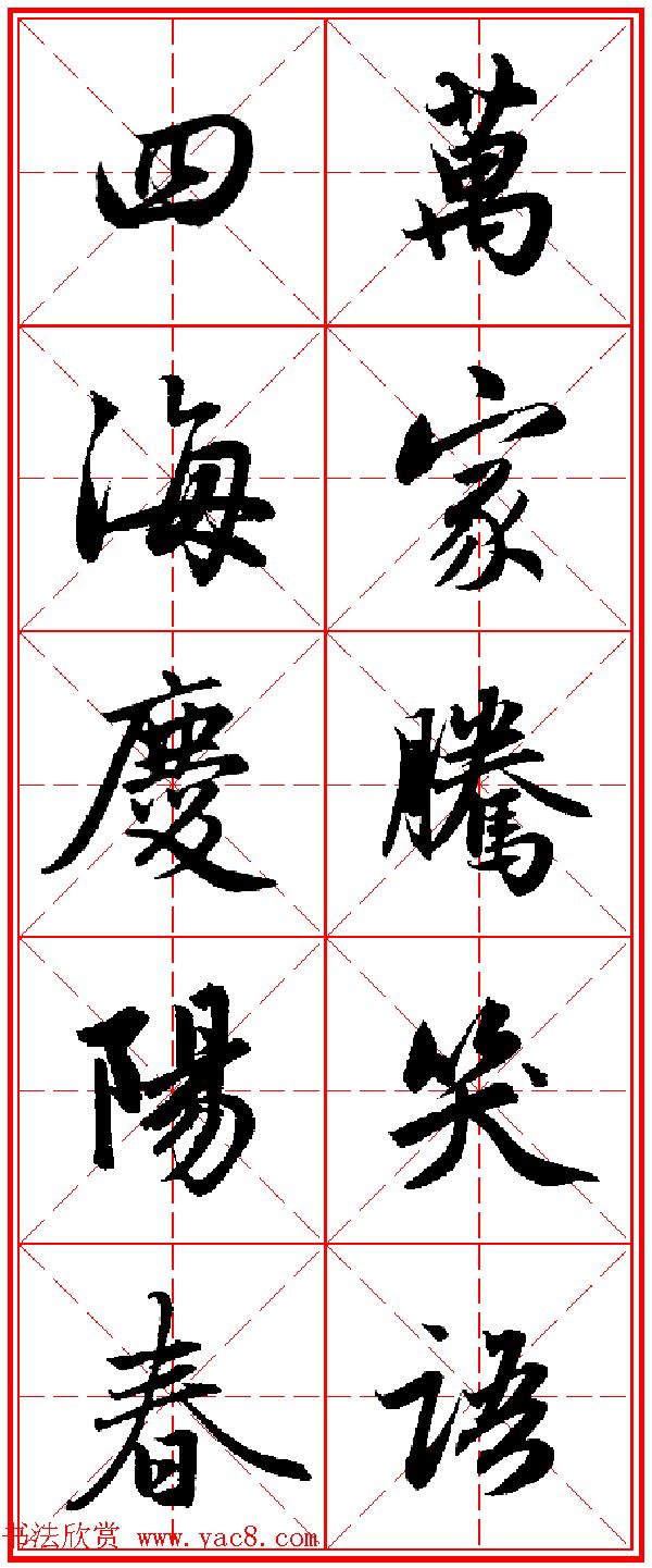 2015羊年春联_赵孟頫行书集字五言楹联欣赏