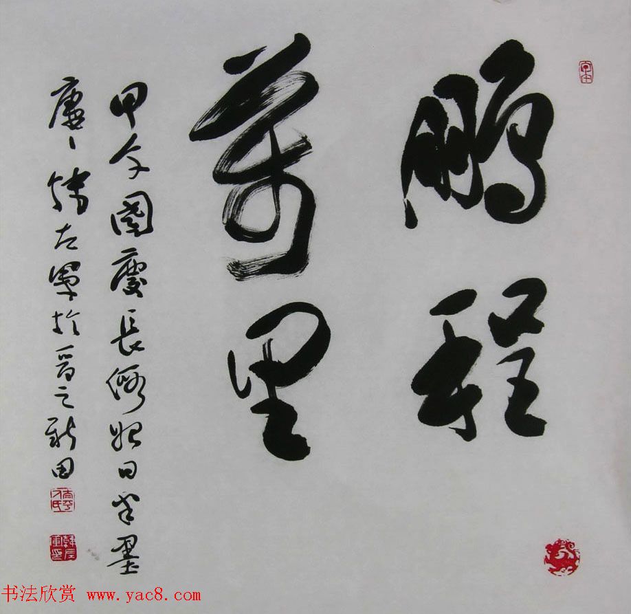 山西韩左军行草书法作品欣赏