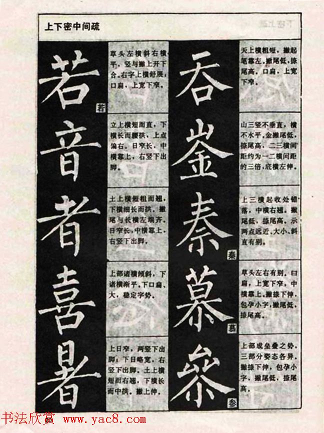 柳体书法教程《柳公权楷书结构》