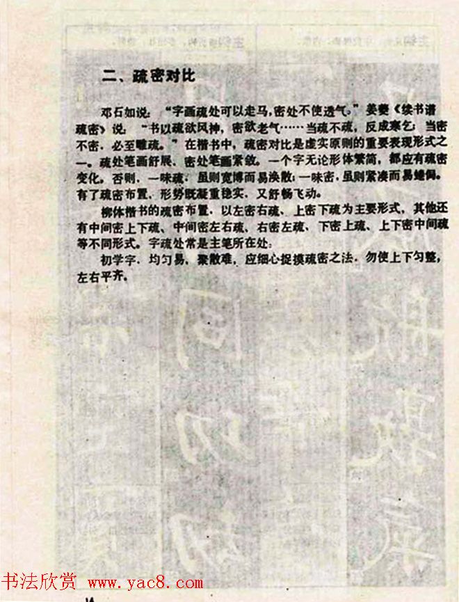 柳体书法教程《柳公权楷书结构》