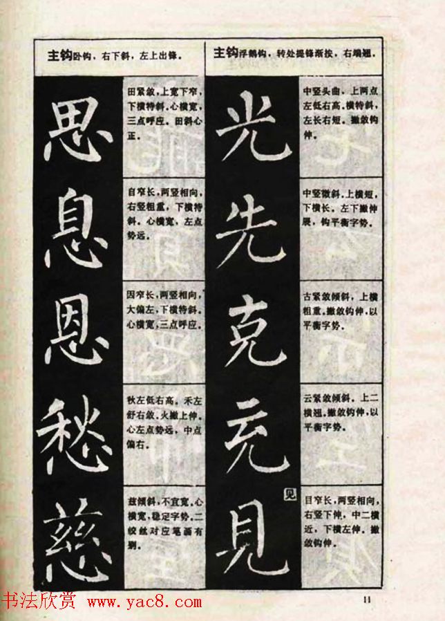 柳体书法教程《柳公权楷书结构》