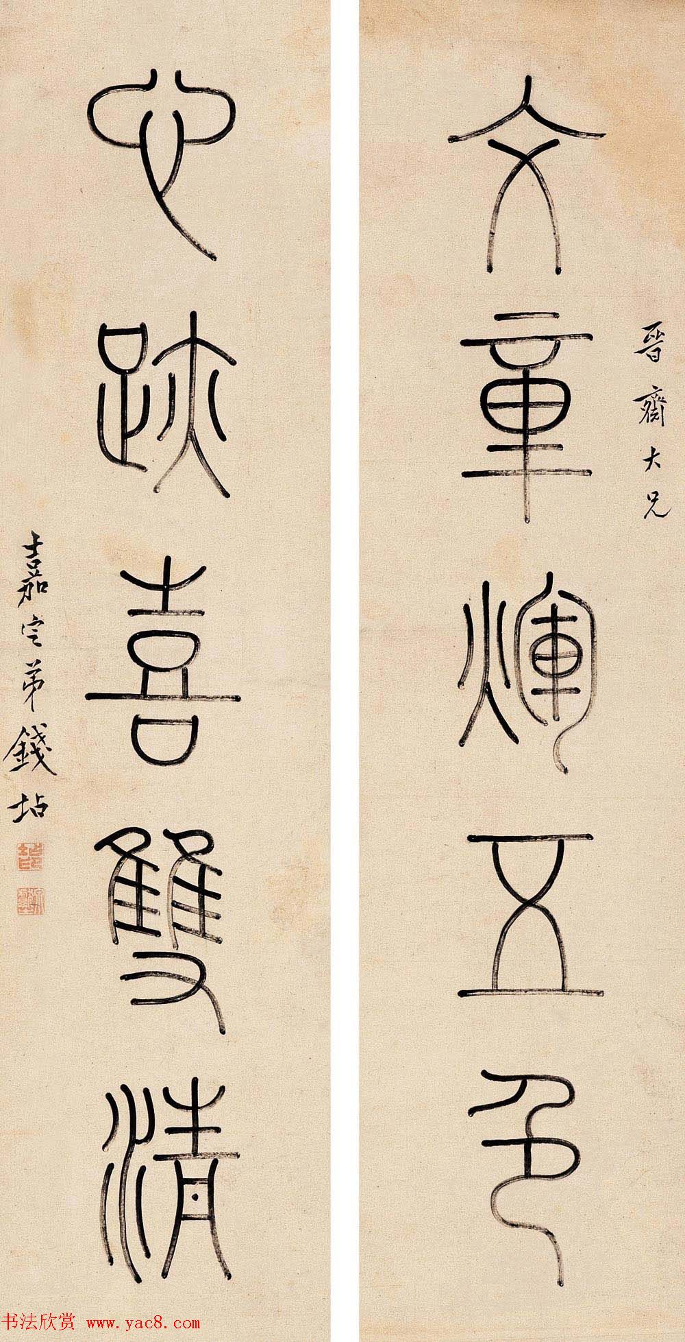 钱大昕侄儿钱坫篆书作品欣赏