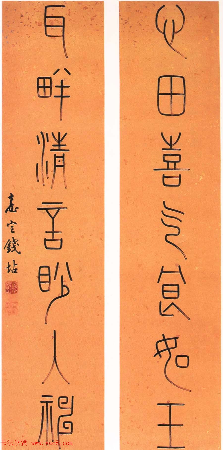 钱大昕侄儿钱坫篆书作品欣赏