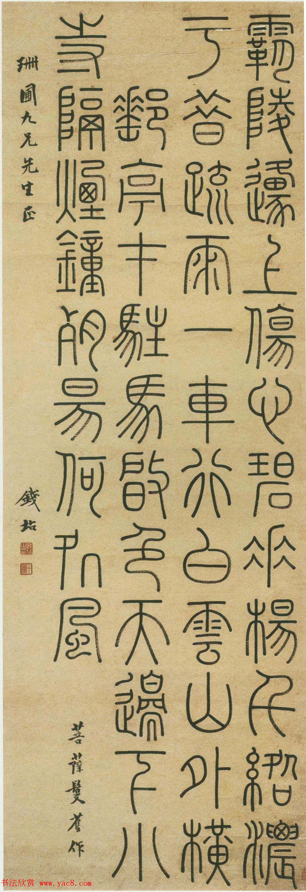 钱大昕侄儿钱坫篆书作品欣赏