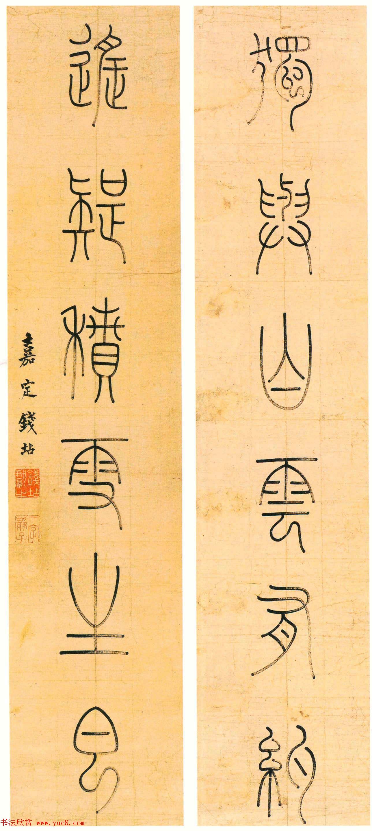 钱大昕侄儿钱坫篆书作品欣赏