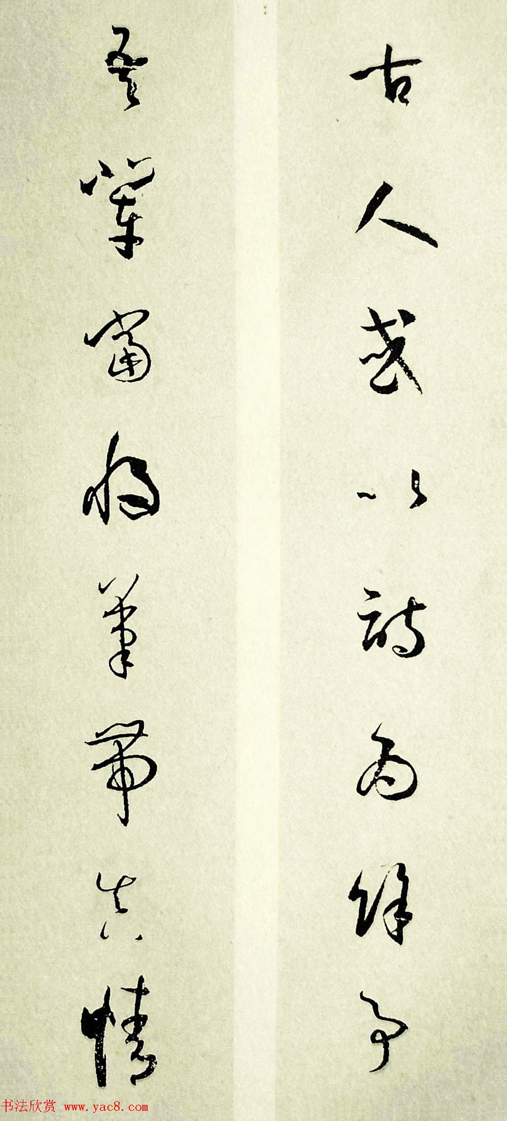 草书对联_孙过庭书谱集联11幅