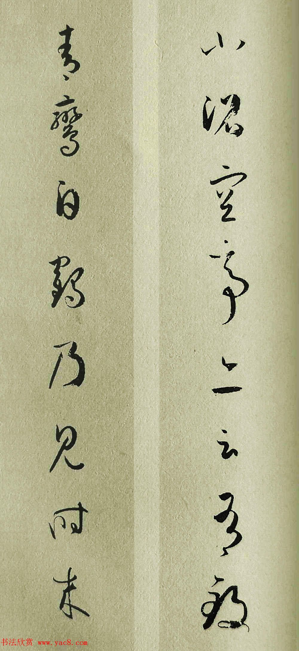 草书对联_孙过庭书谱集联11幅