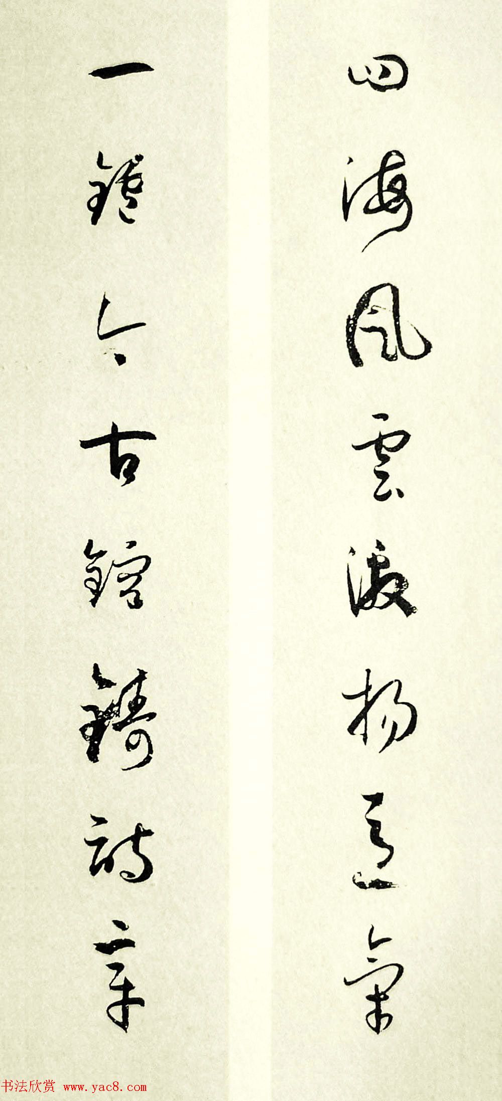 草书对联_孙过庭书谱集联11幅