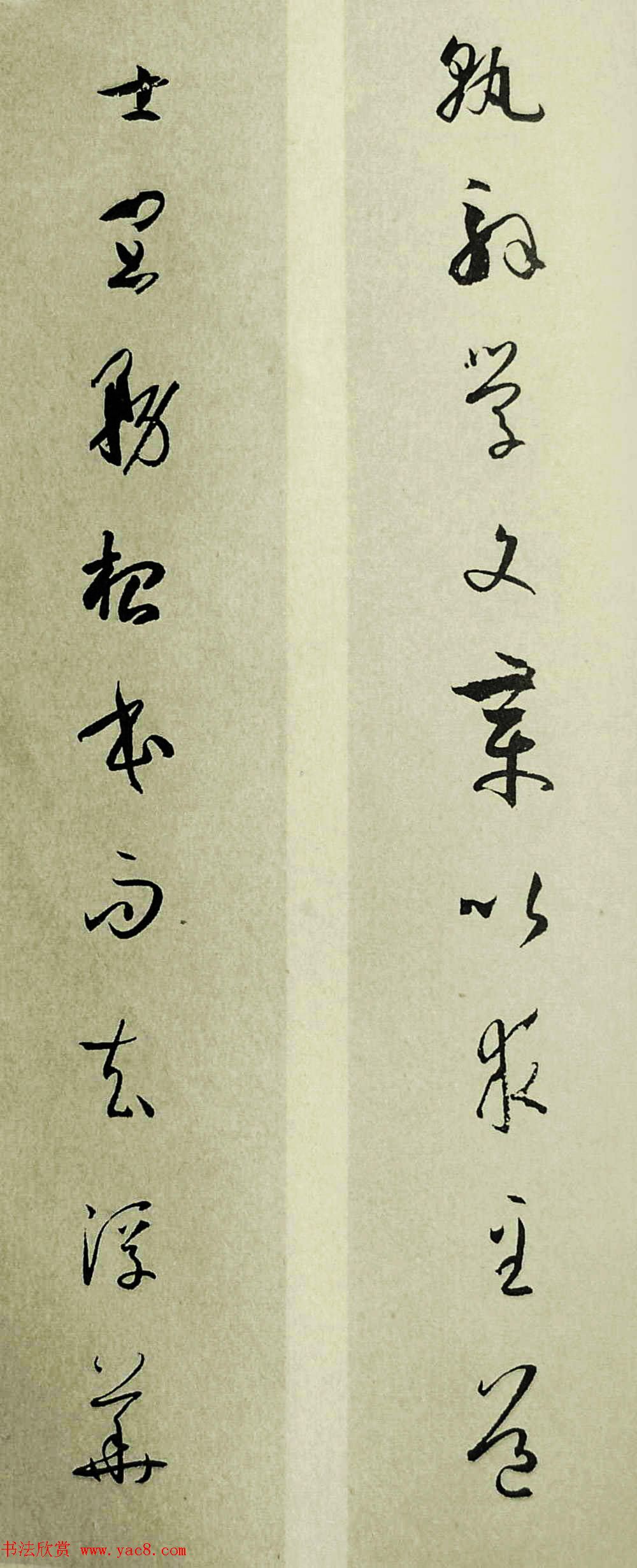 草书对联_孙过庭书谱集联11幅