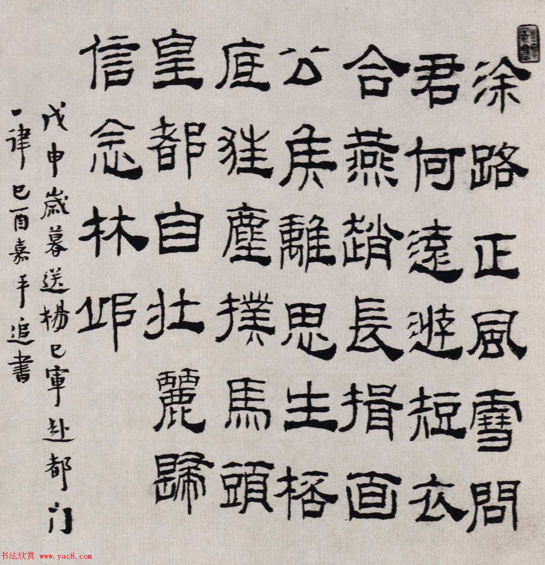 清代汪士慎隶书书法作品欣赏