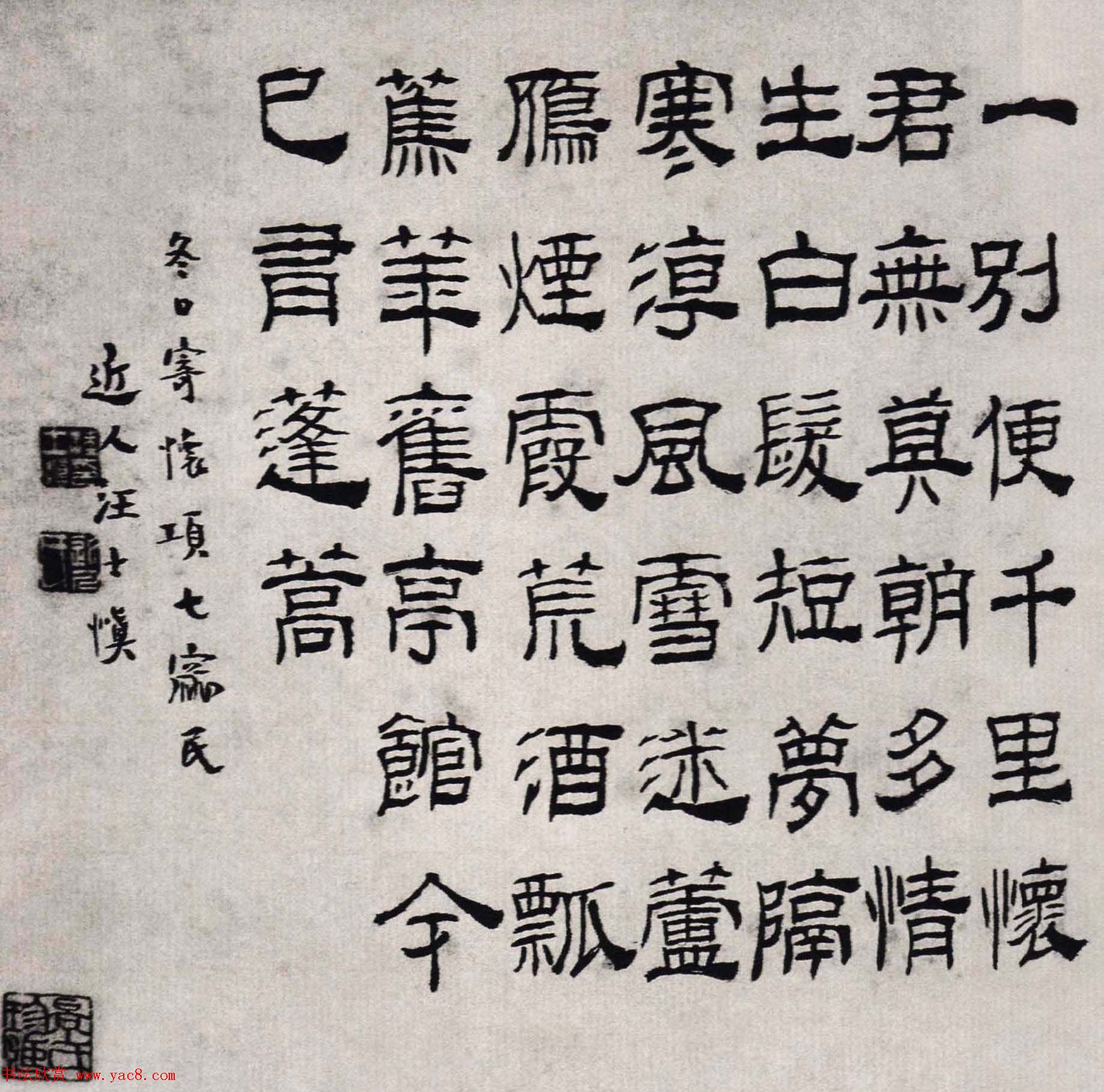 清代汪士慎隶书书法作品欣赏