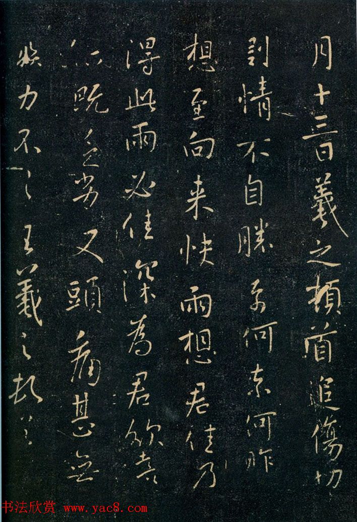 王羲之行书拓本欣赏《追伤帖》三种