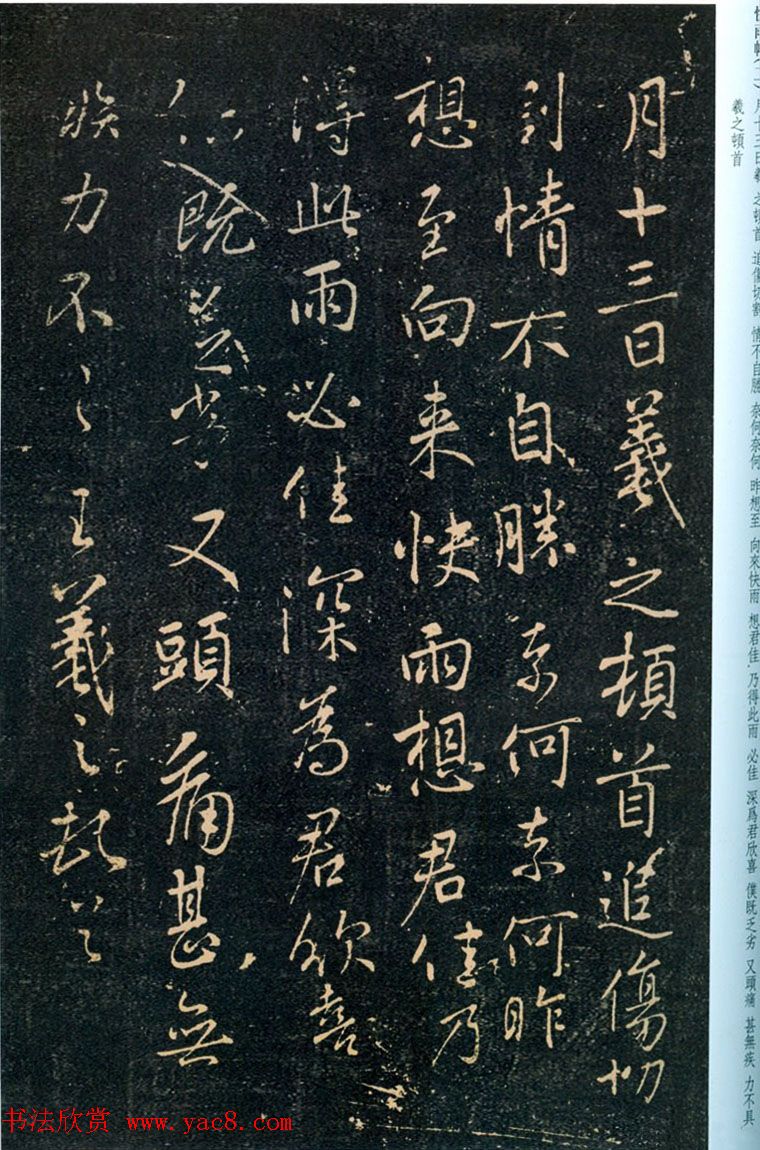 王羲之行书拓本欣赏《追伤帖》三种