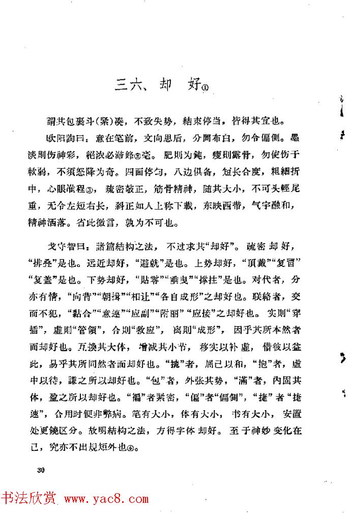 邓散木著《欧阳询结体三十六法诠译》