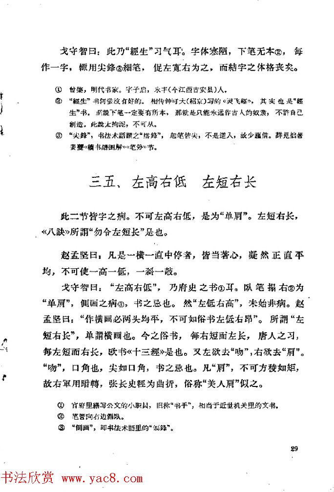 邓散木著《欧阳询结体三十六法诠译》