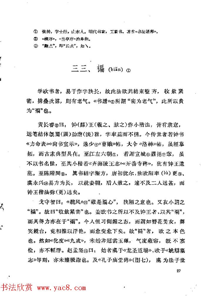 邓散木著《欧阳询结体三十六法诠译》