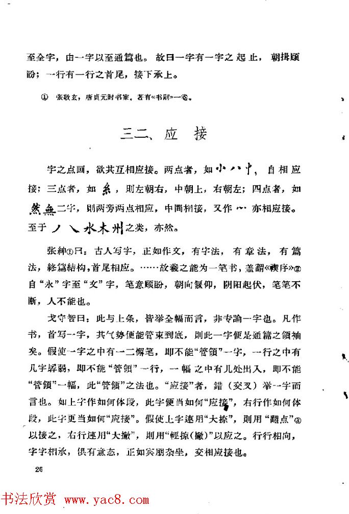 邓散木著《欧阳询结体三十六法诠译》