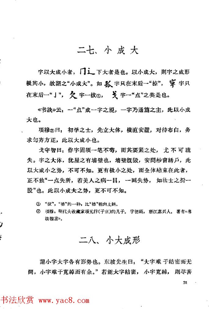 邓散木著《欧阳询结体三十六法诠译》