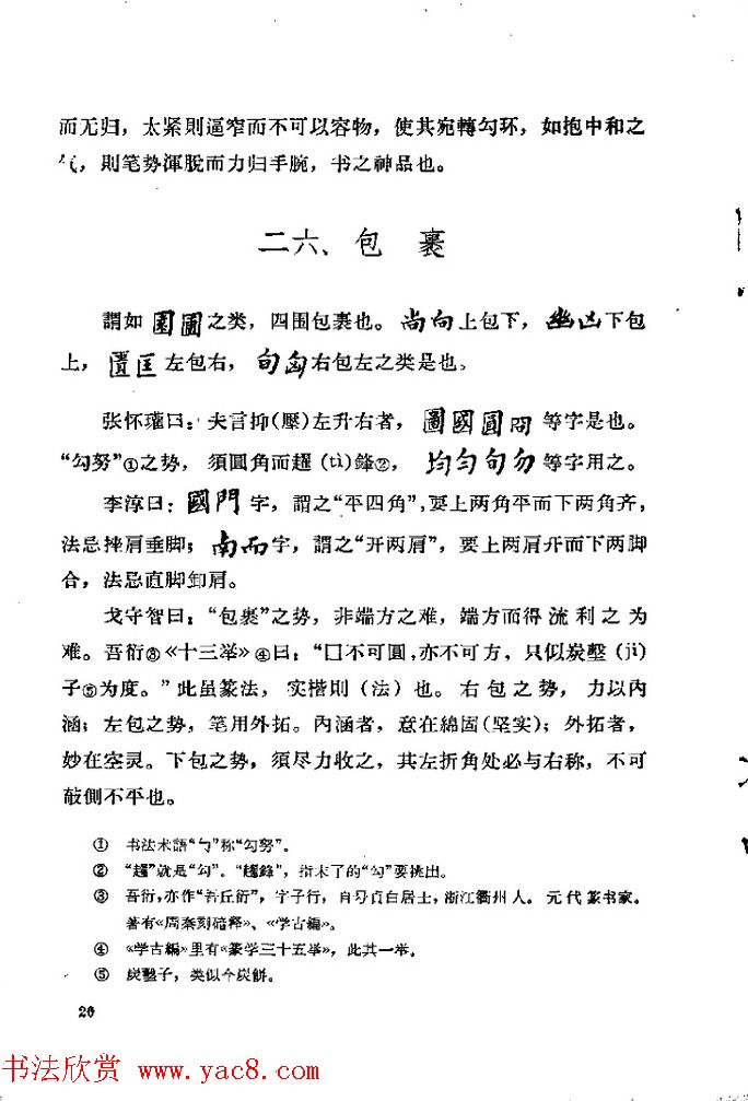 邓散木著《欧阳询结体三十六法诠译》