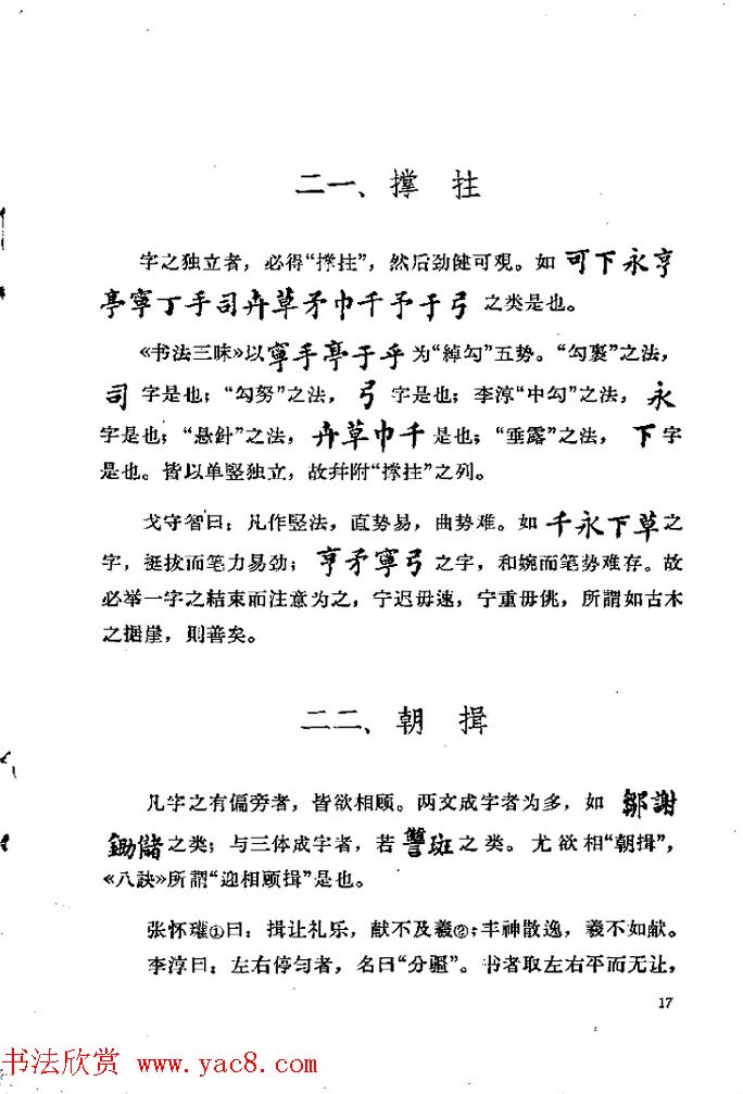 邓散木著《欧阳询结体三十六法诠译》