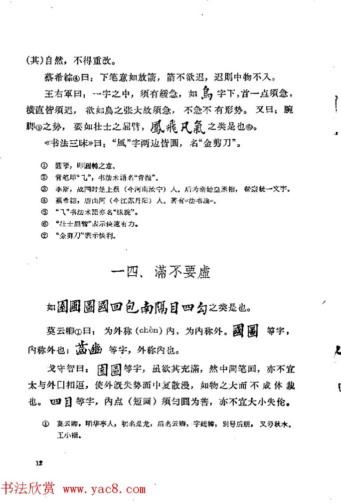 邓散木著《欧阳询结体三十六法诠译》